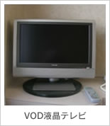 VOD液晶テレビ